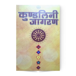 Kundalini Jagran (कुण्डलिनी जागरण)