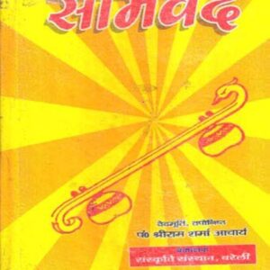 सामवेद (पेपरबैक) Samved (Paperback) (Hindi Edition)