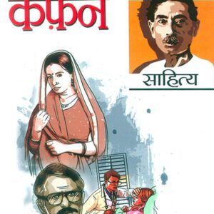 Kafan (Hindi Edition)