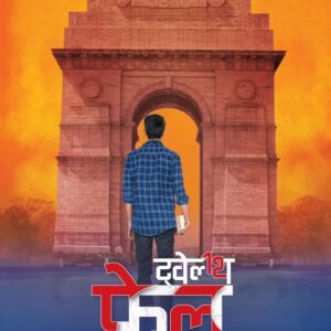 ट्वेल्थ फेल | Twelfth Fail | 12th Fail: Hara Wahi Jo Ladaa Nahi