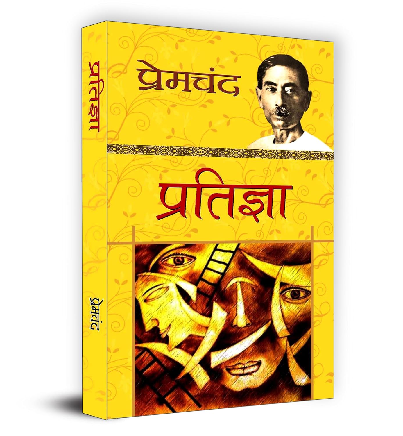 Pratigya "प्रतिज्ञा" : Munshi Premchand |