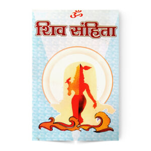 Shiv Samhita (शिव संहिता)