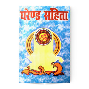 Gherand Sanhita (घेरण्ड संहिता)