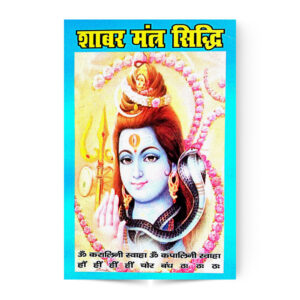 Shabar Mantra Siddhi (शाबर मन्त्र सिद्धि)