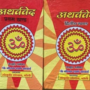 Atharvaveda (In 2 Vols.) Sanskrit Text With Hindi Translation  (Hardcover, Hindi, PT. SHREE RAM SHARMA ACHARYA)