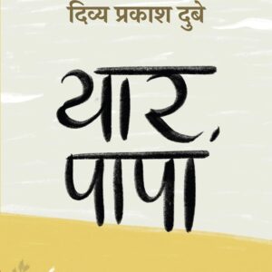 Yaar Papa । यार पापा [ दिव्य प्रकाश दुबे का नया उपन्यास
