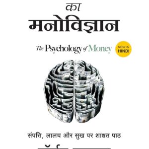 धन संपत्ति का मनोविज्ञान | Dhan Sampatti Ka Manovigyan | The Psychology Of Money (Hindi)