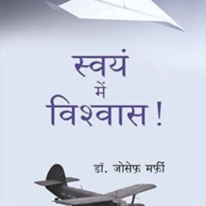 Swayam Mein Vishwas (Believe in Yourself) (Hindi)
