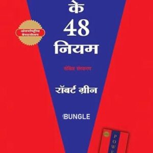 BUNGLE Shakti Ke 48 Niyam Book | Self-Help Book in Hindi for Personal Development | Motivational Hindi Book on Power Rules, Strategy & Growth