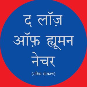 The Laws of Human Nature