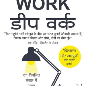 Deep Work (Hindi Edition)