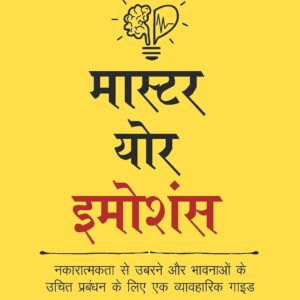 नकारात्मकता से उबरने और भावनाओं के उचित प्रबंधन के लिए एक व्यावहारिक गाइड