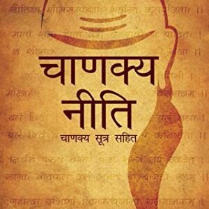 CHANAKYA NEETI WITH CHANAKYA SUTRAS