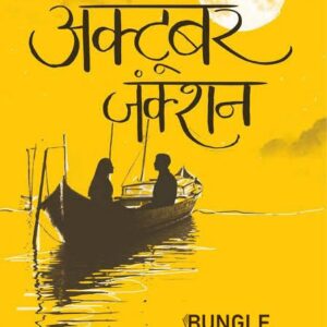 BUNGLE अक्टूबर जंक्शन | Hindi Love Story Book, Emotional Hindi Novel,
