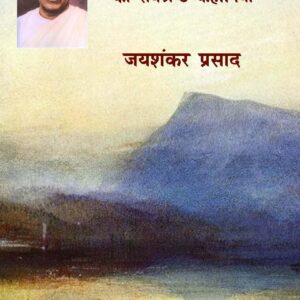 Jayshankar Prasad Ki Sarvshreshth Kahaniyan जयशंकर प्रसाद की सर्वश्रेष्ठ कहानियाँ