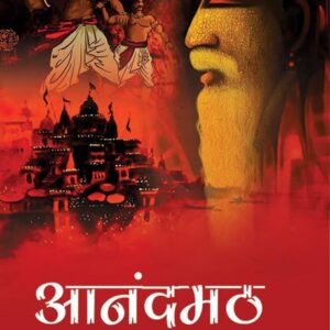 Anandmath - आनंदमठ Hindi