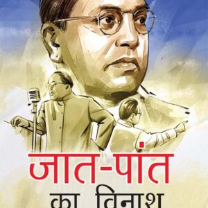Jaat-Paant Ka Vinash (जात-पांत का विनाश) Hindi Translation Of Annihilation Of Caste By Dr. Bhimrao Ambedkar