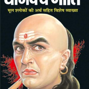 संपूर्ण चाणक्य नीति: Chankya Niti Hindi