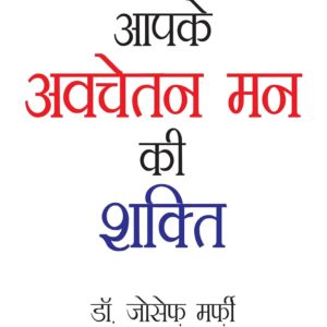 Apke Avchetan Man Ki Shakti (आपके अवचेतन मन की शक्ति)