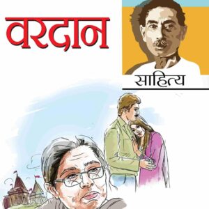 Munshi Premchand Sahitya Vardan (मुंशी प्रेमचंद साहित्य : वरदान)