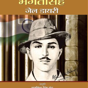 Bhagat Singh Jail Diary Complete Hindi Edition with Authentic Prison Notes - Bhagat Singh Letters & Jail Notes & Thoughts of Bhagat Singh on Revolution — Hindi Book