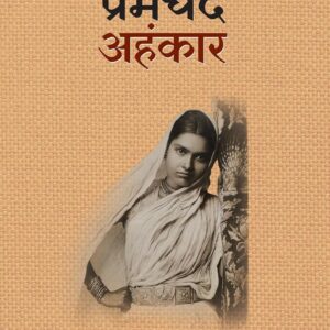 Ahankar : अहंकार