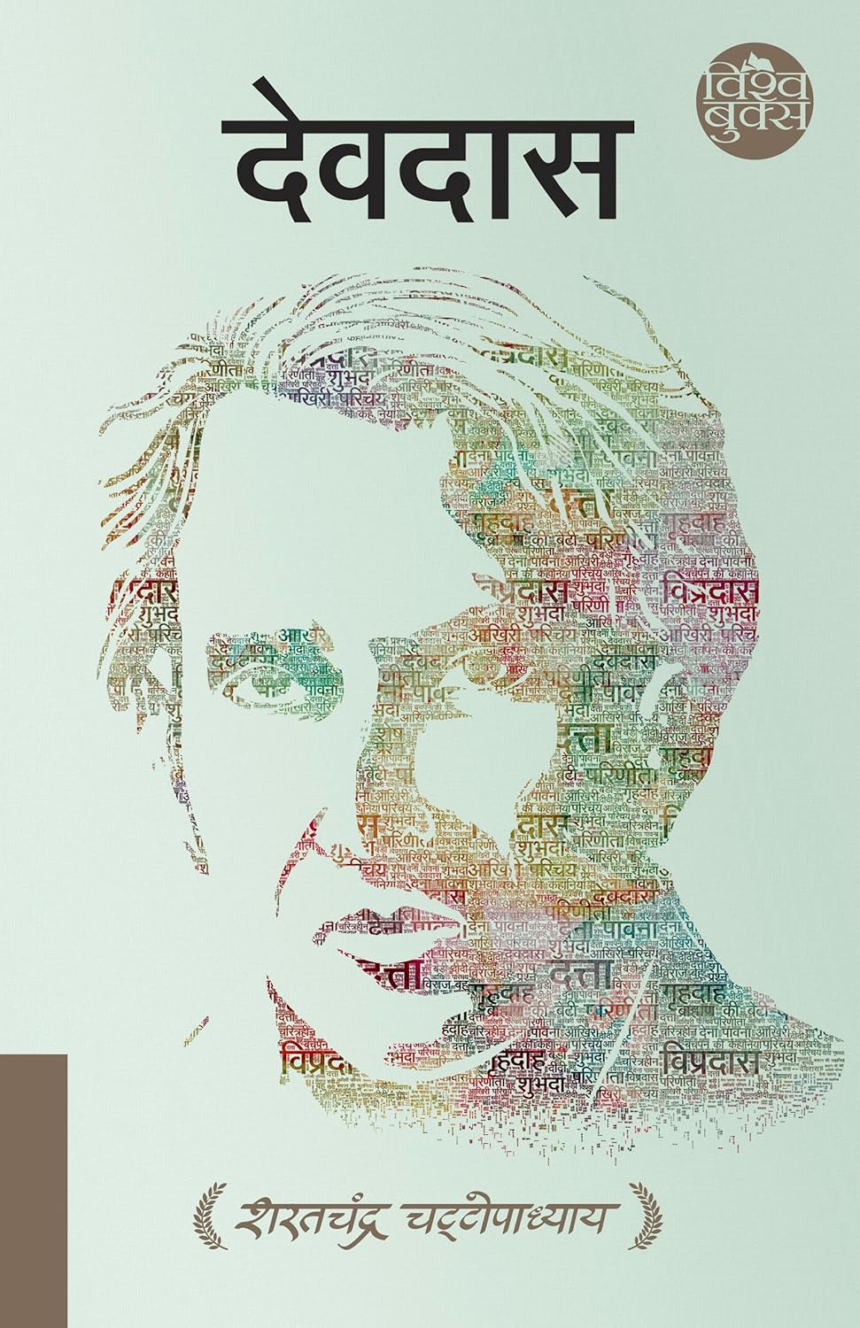 Devdas (देवदास)